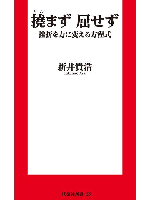Title details for 新書　撓まず　屈せず 挫折を力に変える方程式 by 新井貴浩 - Available